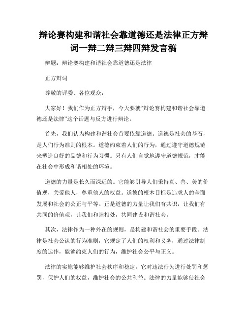 辩论赛构建和谐社会靠道德还是法律正方辩词一辩二辩三辩四辩发言稿