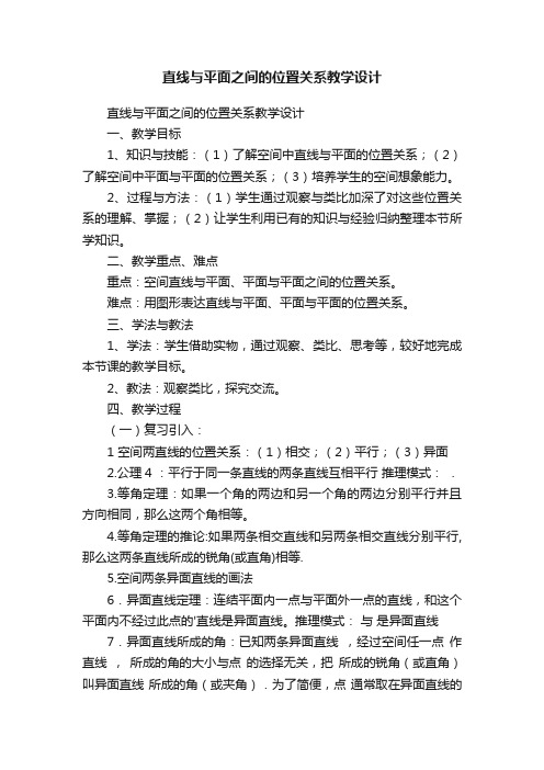 直线与平面之间的位置关系教学设计