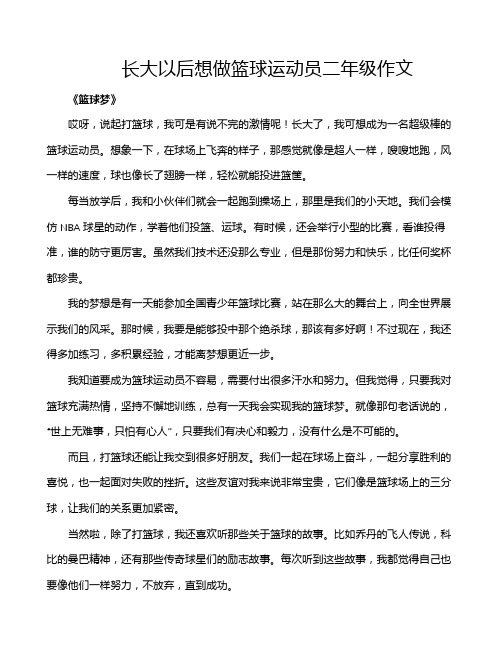 长大以后想做篮球运动员二年级作文