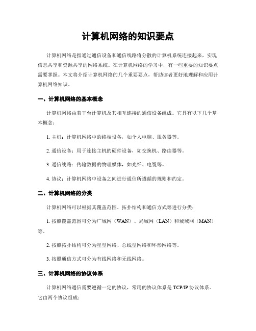 计算机网络的知识要点