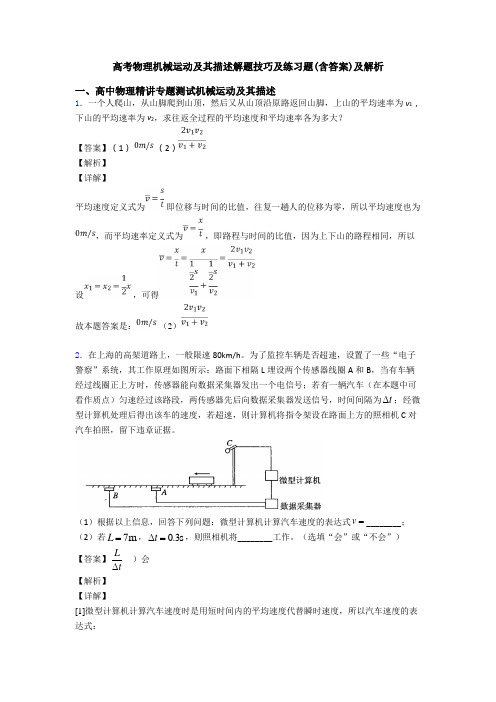 高考物理机械运动及其描述解题技巧及练习题(含答案)及解析