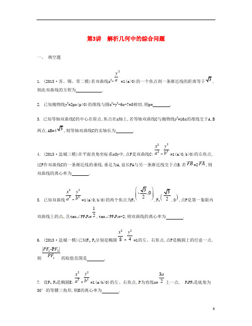 (江苏版)高考数学二轮复习 专题六 第3讲 解析几何中的综合问题 理