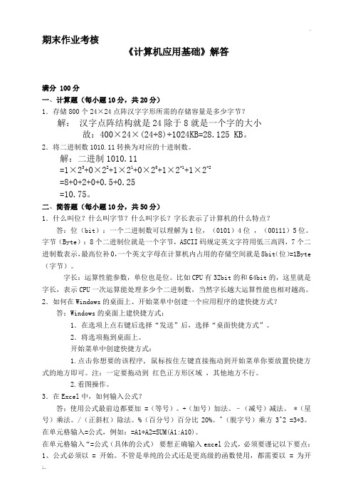 东北师范大学《计算机应用基础》离线作业及答案