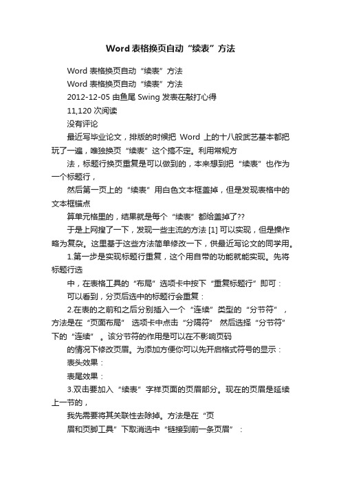 Word表格换页自动“续表”方法