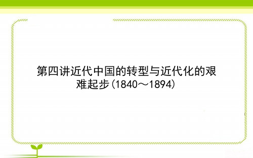 高中历史二轮复习1214近代中国的转型与近代化的艰难起步(1840～1894)课件(62张)