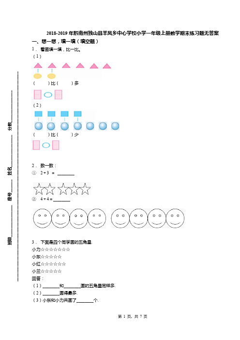 2018-2019年黔南州独山县羊凤乡中心学校小学一年级上册数学期末练习题无答案