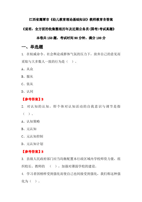 江西省鹰潭市《幼儿教育理论基础知识》国考招聘考试真题含答案