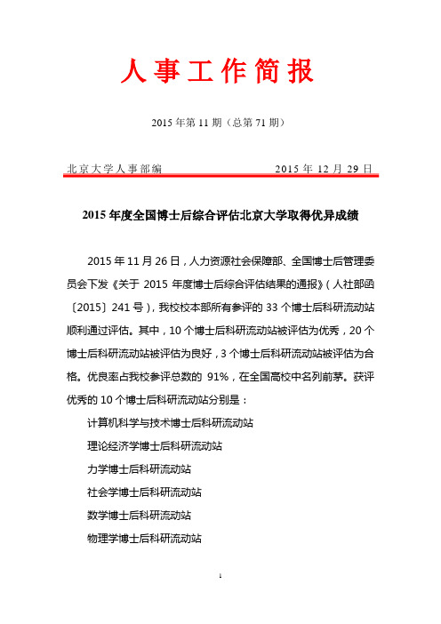 2015全国博士后综合北京大学取得优异成绩-北京大学人事部