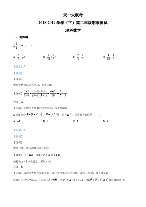 河南省天一大联考2018-2019学年下学期高二年级期末测试理科数学试题(解析版)