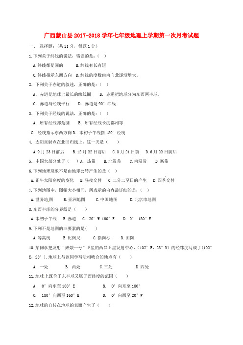 【精选】广西蒙山县_七年级地理上学期第一次月考试题无答案新人教版