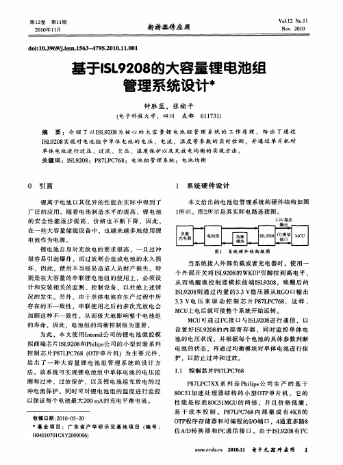 基于ISL9208的大容量锂电池组管理系统设计