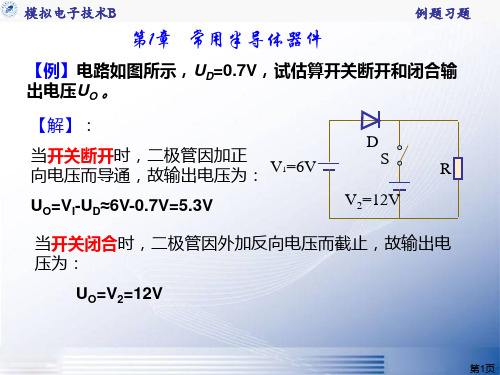 模拟电子技术例题习题