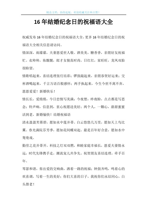 16年结婚纪念日的祝福语大全