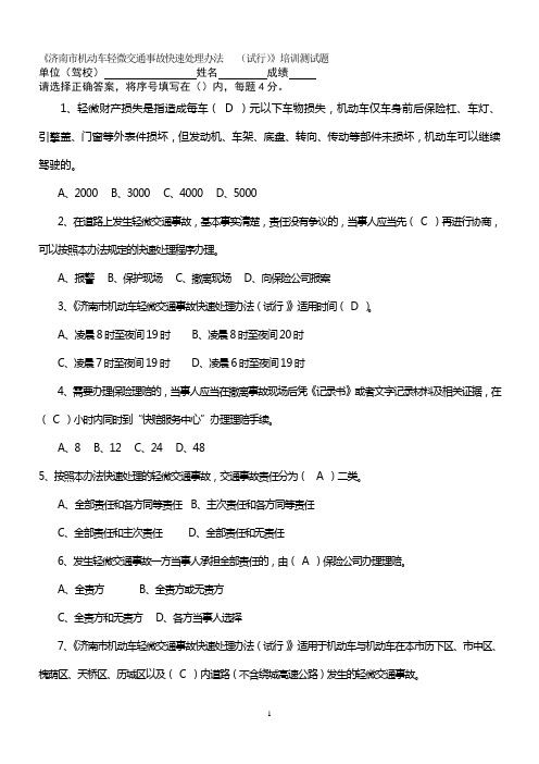 《济南市机动车轻微交通事故快速处理办法(试行)》培训测试题答案