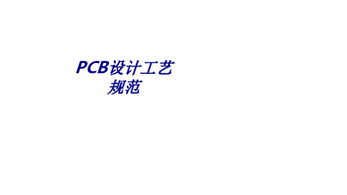 PCB设计工艺规范PPT培训课件