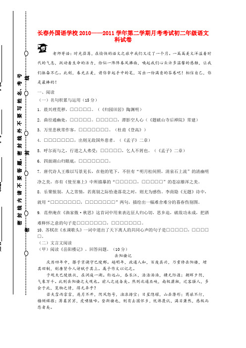 吉林省长春外国语学校八年级语文第二学期月考试卷