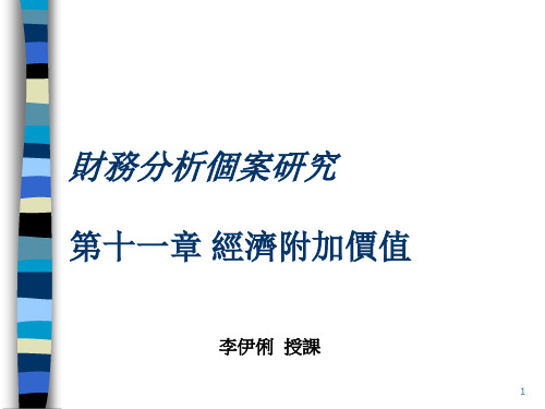 财务案例研究分析(ppt 12页)