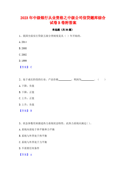 2023年中级银行从业资格之中级公司信贷题库综合试卷B卷附答案