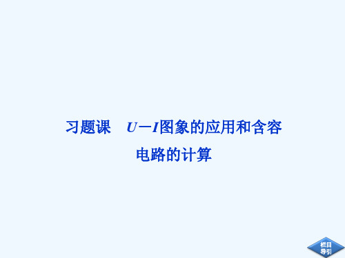 课件习题课U-图象应用和含容电路计算(推荐)
