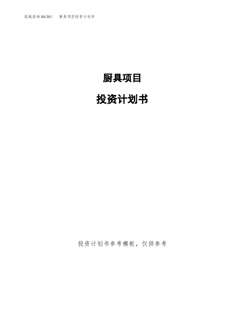 厨具项目投资计划书2020