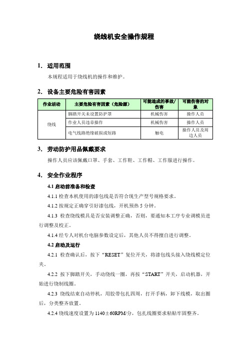 (10)绕线机作业安全操作规程