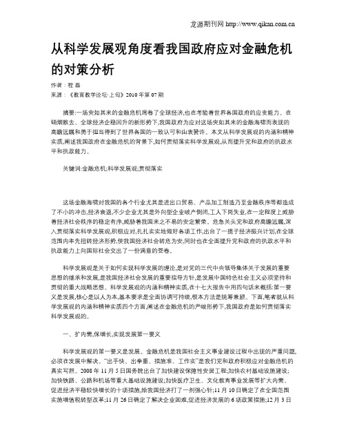 从科学发展观角度看我国政府应对金融危机的对策分析