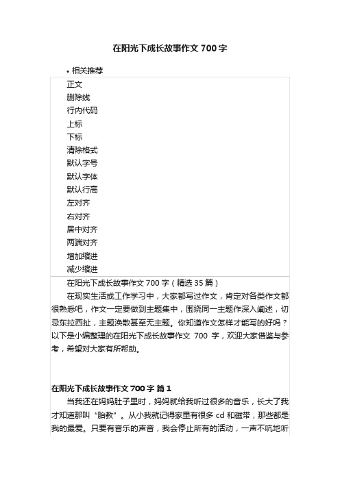 在阳光下成长故事作文700字