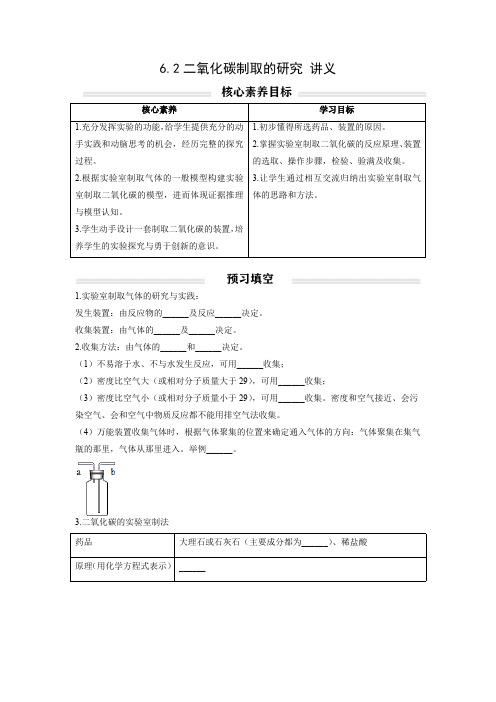 【状元讲练】初中化学人教版九年级上册精品讲义：6.2 二氧化碳制取的研究(学生版)