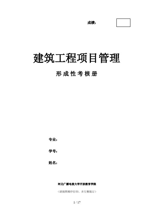 《建筑工程项目管理》4次形考作业 (1、2、3、4)