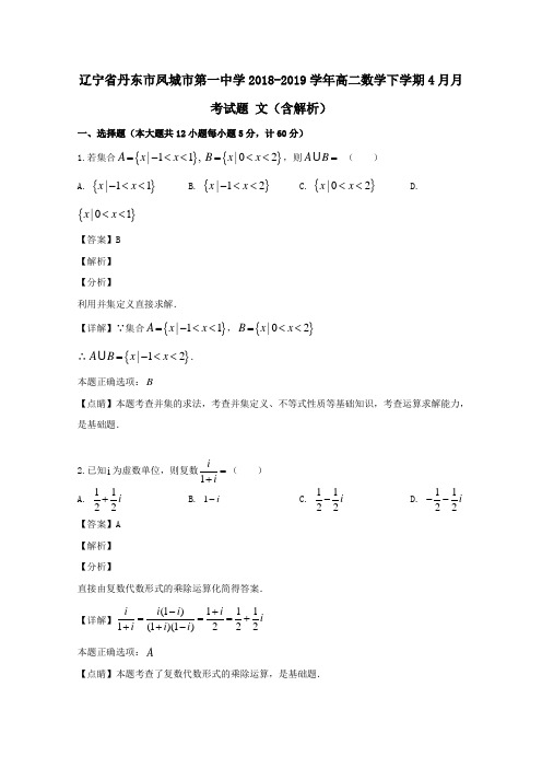 辽宁省丹东市凤城市第一中学2018_2019学年高二数学下学期4月月考试题文(含解析)