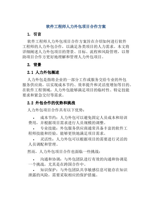 软件工程师人力外包项目合作方案