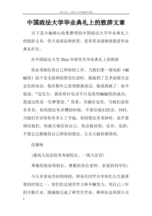 中国政法大学毕业典礼上的致辞文章