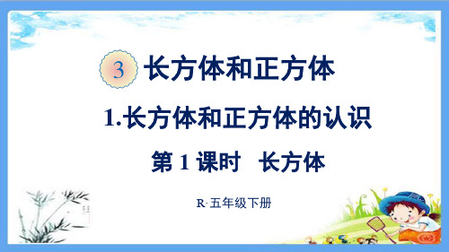 人教部编版五年级数学下册《3长方体和正方体【全单元】》精品PPT优质课件