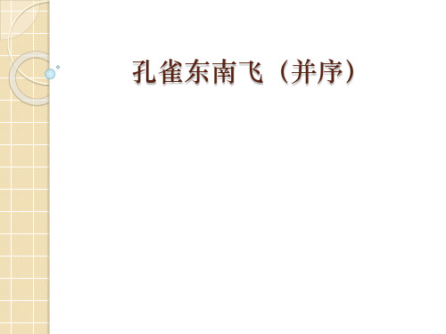 高中语文粤教课标版必修一《16 孔雀东南飞(并序》梁海敏PPT课件 一等奖新名师优质课