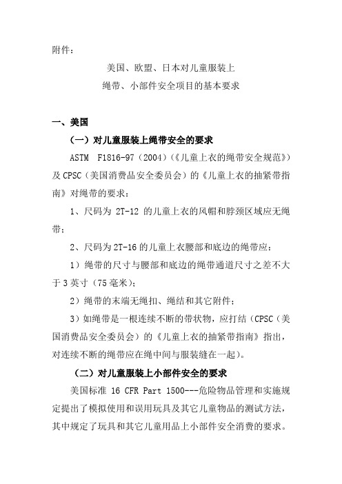 美国、欧盟、日本对儿童服装绳带、小部件安全项目的基本要求