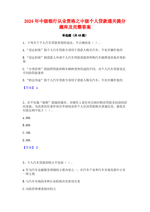 2024年中级银行从业资格之中级个人贷款通关提分题库及完整答案