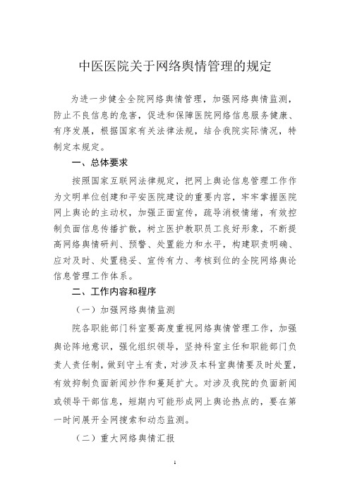 医院关于网络舆情管理的规定