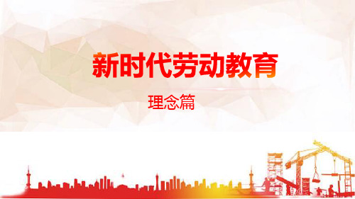 《新时代劳动教育》——02.新时代劳动价值观