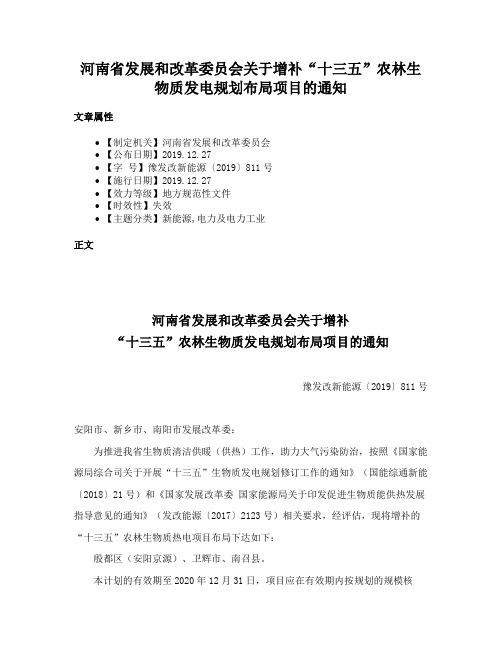 河南省发展和改革委员会关于增补“十三五”农林生物质发电规划布局项目的通知