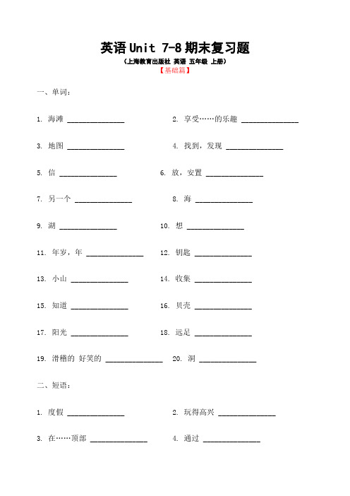 上海教育出版社 英语 五级 上册单元期末复习题 长春 