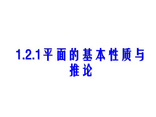 高一数学平面的基本性质及推论