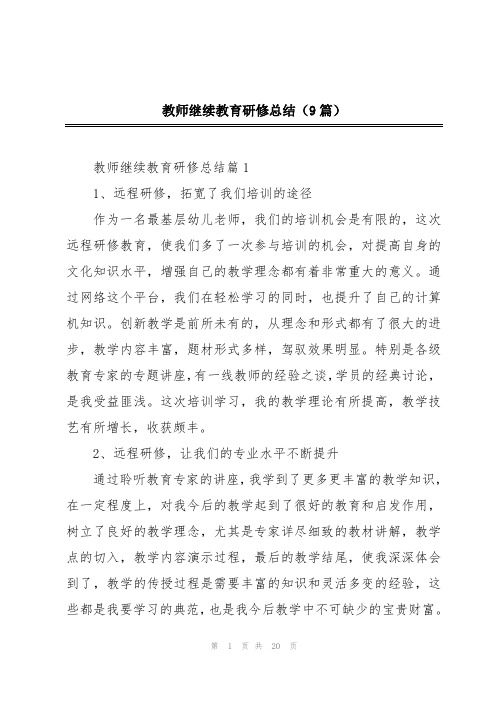 教师继续教育研修总结(9篇)