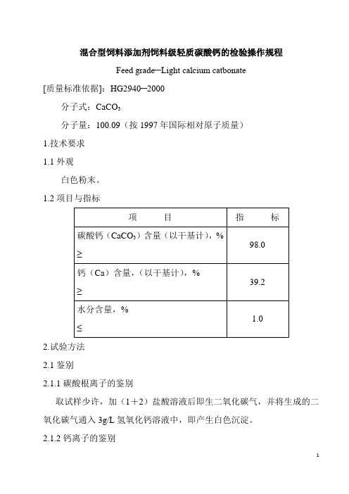 混合型饲料添加剂饲料级轻质碳酸钙的检验操作规程