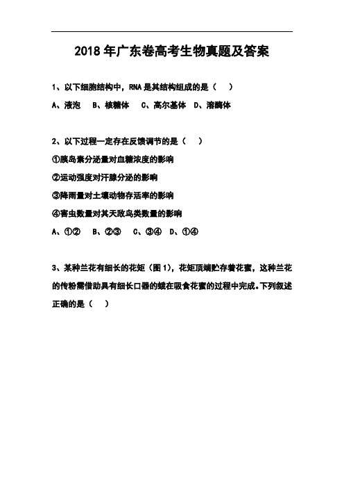 最新-2018年广东卷高考生物真题及答案解析 精品