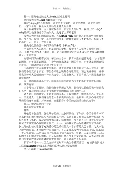 慰问敬老院主持词免费范文