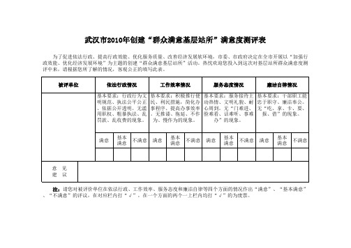 “群众满意基层站所”满意度测评表