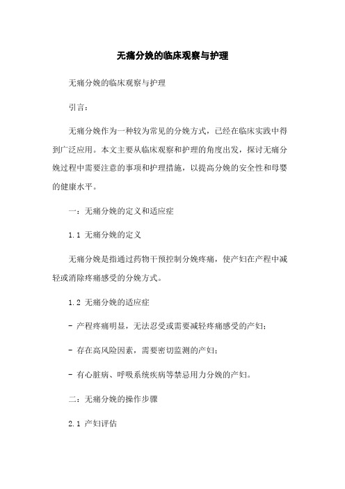 无痛分娩的临床观察与护理