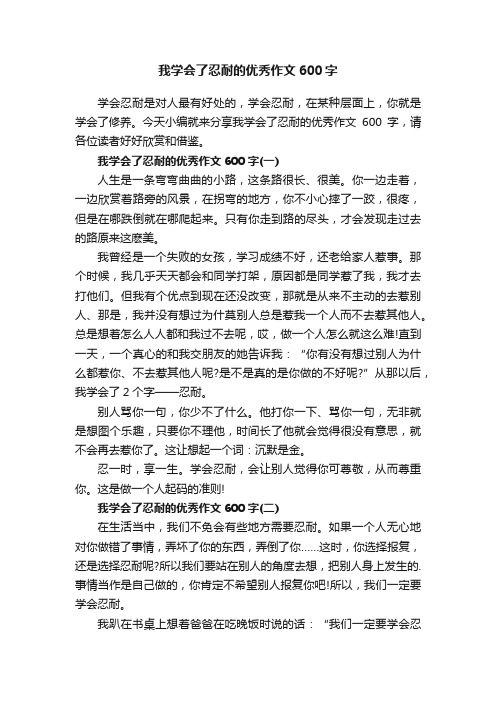 我学会了忍耐的优秀作文600字