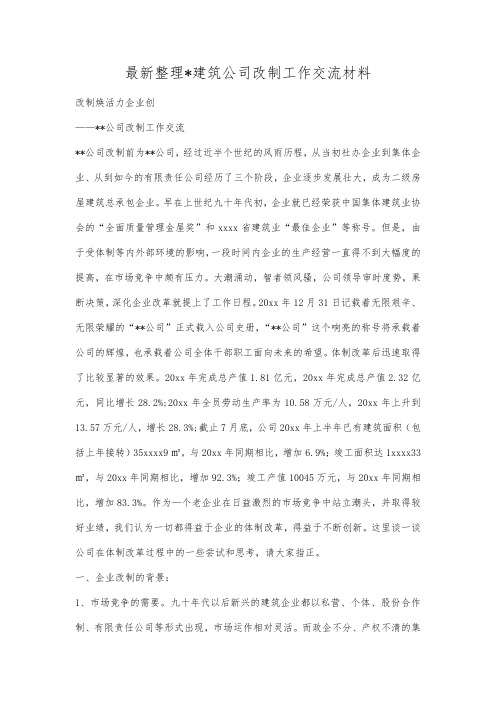 最新整理建筑公司改制工作交流材料.docx