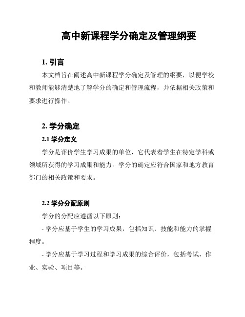 高中新课程学分确定及管理纲要